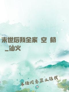 末世后我全家憑空間躺贏