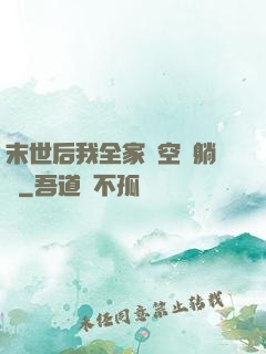 末世后我全家憑空間躺贏