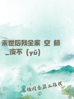 末世后我全家憑空間躺贏