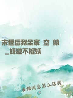 末世后我全家憑空間躺贏