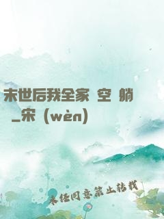 末世后我全家憑空間躺贏