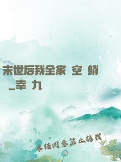 末世后我全家憑空間躺贏