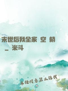 末世后我全家憑空間躺贏