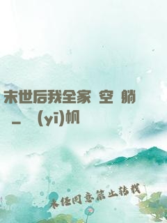 末世后我全家憑空間躺贏