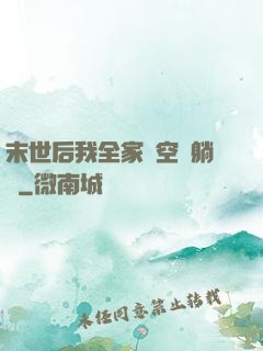 末世后我全家憑空間躺贏