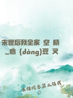 末世后我全家憑空間躺贏