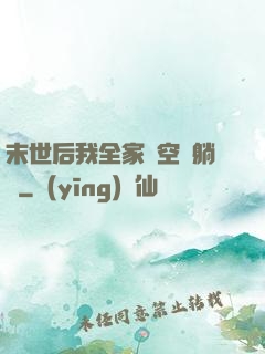 末世后我全家憑空間躺贏