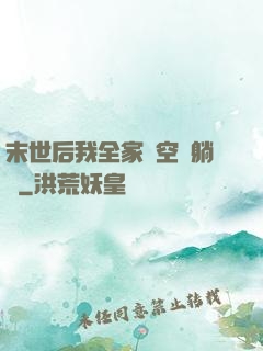 末世后我全家憑空間躺贏