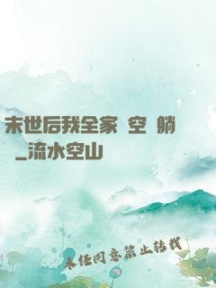 末世后我全家憑空間躺贏