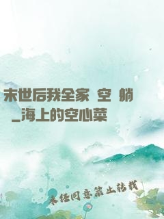 末世后我全家憑空間躺贏