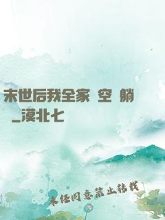 末世后我全家憑空間躺贏