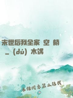 末世后我全家憑空間躺贏