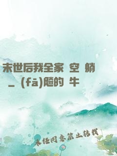 末世后我全家憑空間躺贏