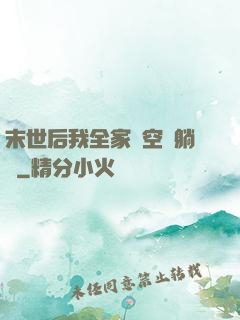 末世后我全家憑空間躺贏