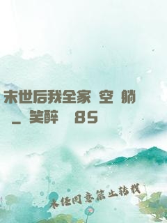 末世后我全家憑空間躺贏