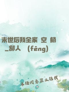 末世后我全家憑空間躺贏
