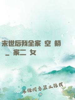 末世后我全家憑空間躺贏