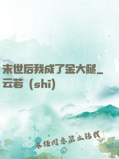 末世后我成了金大腿