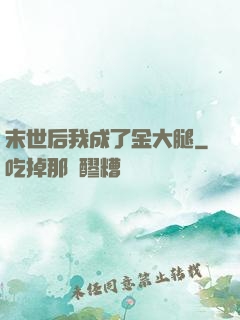 末世后我成了金大腿