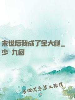 末世后我成了金大腿