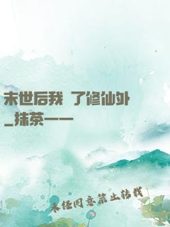 末世后我開了修仙外掛