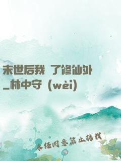 末世后我開了修仙外掛