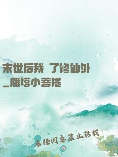 末世后我開了修仙外掛