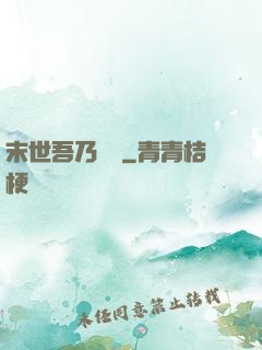 末世吾乃寶媽
