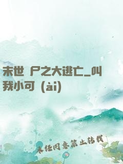 末世喪尸之大逃亡