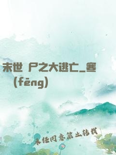 末世喪尸之大逃亡