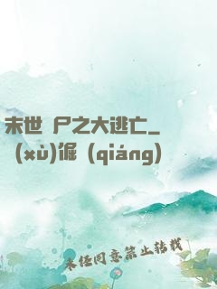 末世喪尸之大逃亡