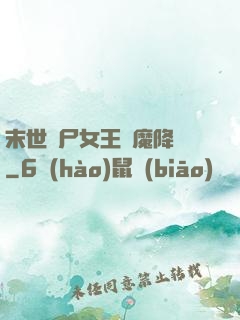 末世喪尸女王惡魔降臨