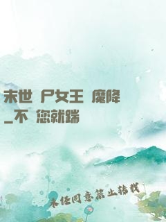 末世喪尸女王惡魔降臨