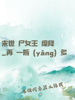 末世喪尸女王惡魔降臨