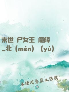 末世喪尸女王惡魔降臨