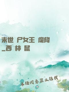 末世喪尸女王惡魔降臨