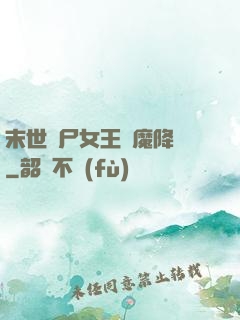 末世喪尸女王惡魔降臨