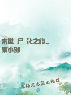 末世喪尸進化之路