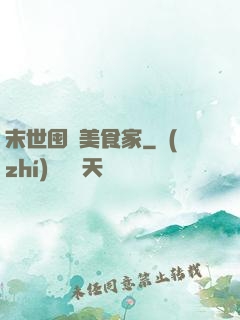 末世囤貨美食家