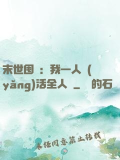末世囤貨：我一人養(yǎng)活全人類