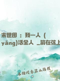 末世囤貨：我一人養(yǎng)活全人類
