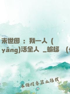 末世囤貨：我一人養(yǎng)活全人類