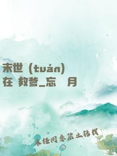 末世團(tuán)寶在線救爹