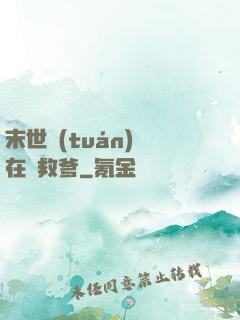 末世團(tuán)寶在線救爹