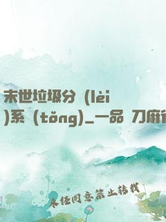 末世垃圾分類(lèi)系統(tǒng)