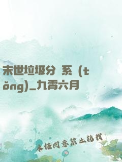 末世垃圾分類系統(tǒng)
