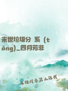 末世垃圾分類系統(tǒng)