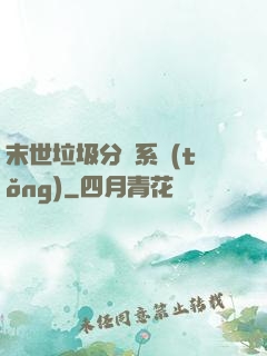 末世垃圾分類系統(tǒng)