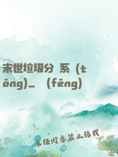 末世垃圾分類系統(tǒng)