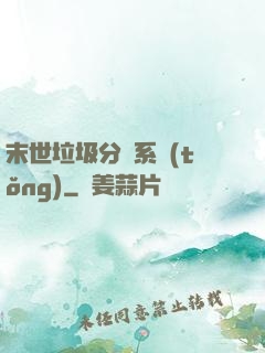 末世垃圾分類系統(tǒng)